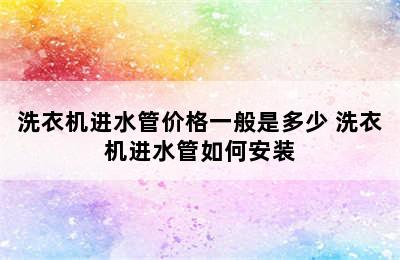 洗衣机进水管价格一般是多少 洗衣机进水管如何安装